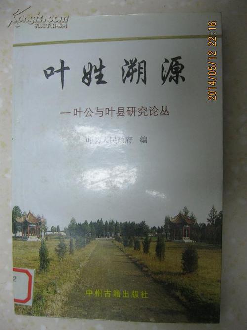 叶公沈诸梁,叶姓溯源迁徙繁衍郡望人物等,是编修叶氏族谱重要参考)