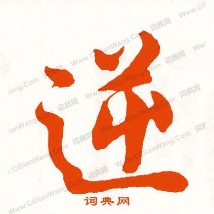 逆行书书法字典