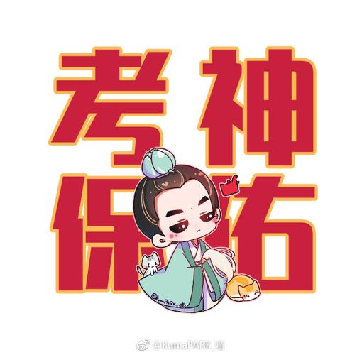 保佑我们宝宝tfboys易烊千玺高考一切顺