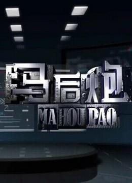 娱乐马后炮