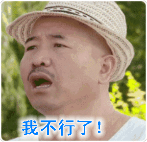 天太热——刘能的搞笑文字动图表情包