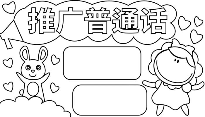推广普通话手抄报推广普通话手抄报怎么画