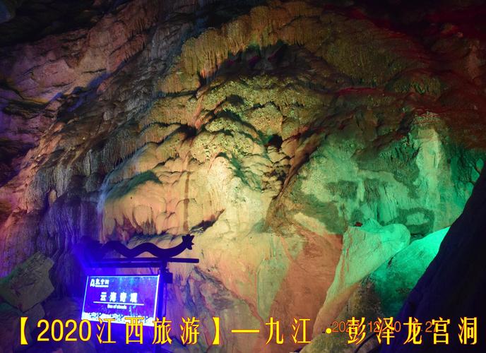 【2020江西旅游】—九江 ·龙宫洞