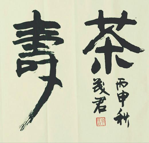 43   茶寿