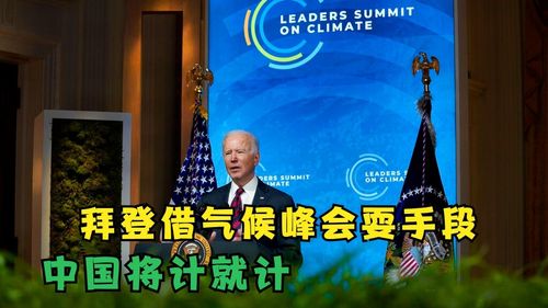 拜登借气候峰会耍手段哪成想中国将计就计赢两次