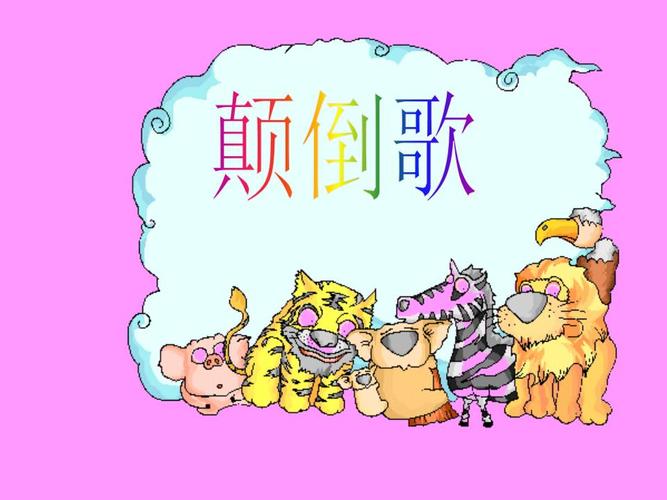 颠倒歌2.ppt
