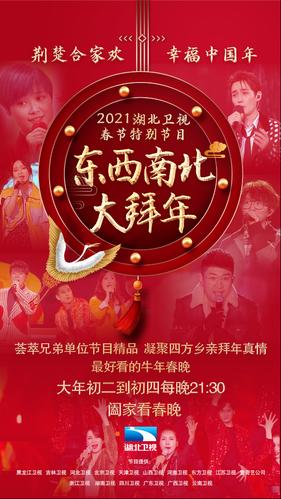 今晚21:30起,2021湖北卫视春节特别节目《东西南北大拜年》伴您温馨过