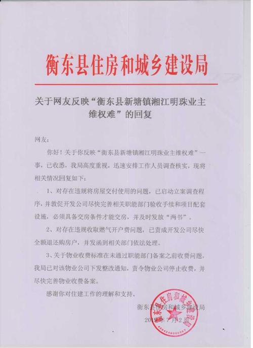 衡东县新塘镇湘江明珠业主维权难