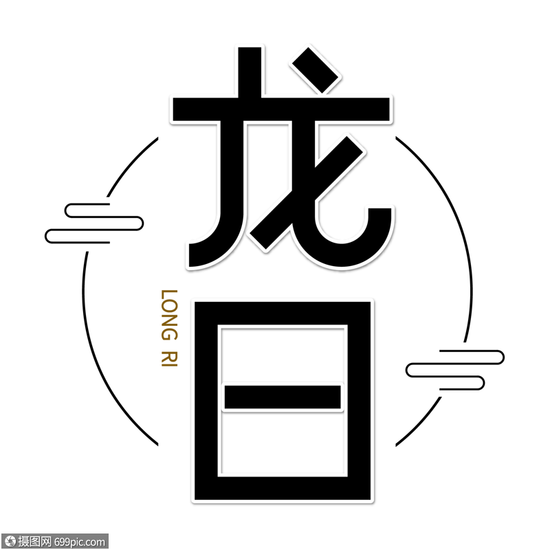 龙日字体设计艺术字粽子