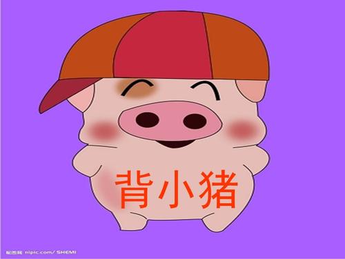 背小猪-儿童歌谣.ppt