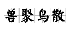 兽聚鸟散