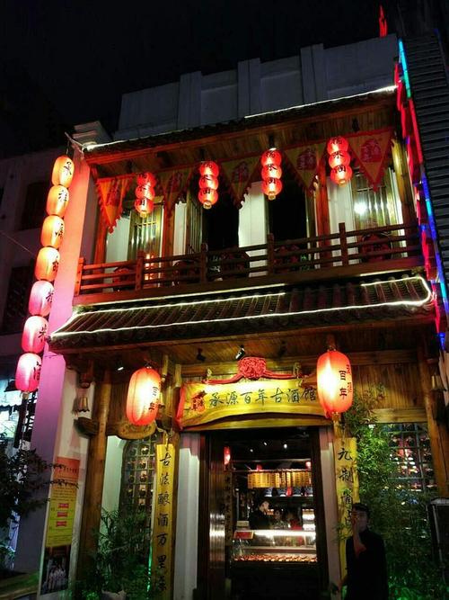 承源百年古酒馆