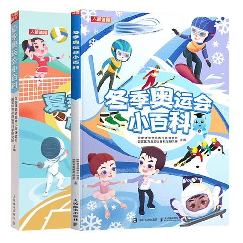 正版夏季冬季奥运会小百科套装2册夏奥冬奥趣读绘本履冰踏雪冬奥会