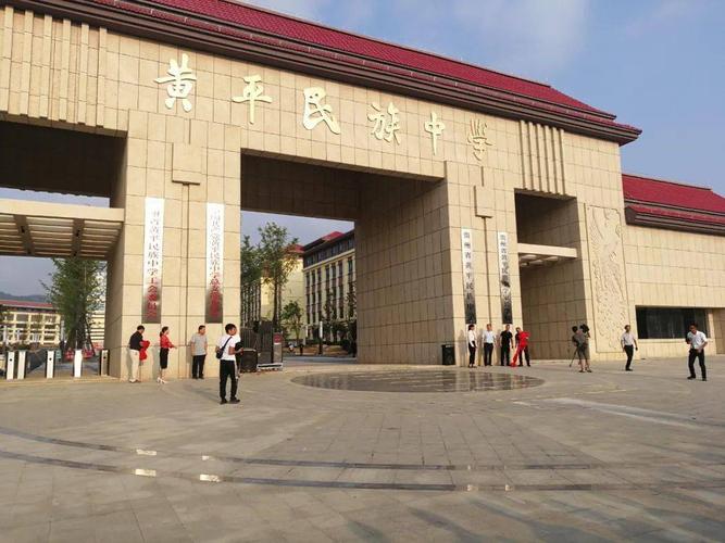 黄平民族中学