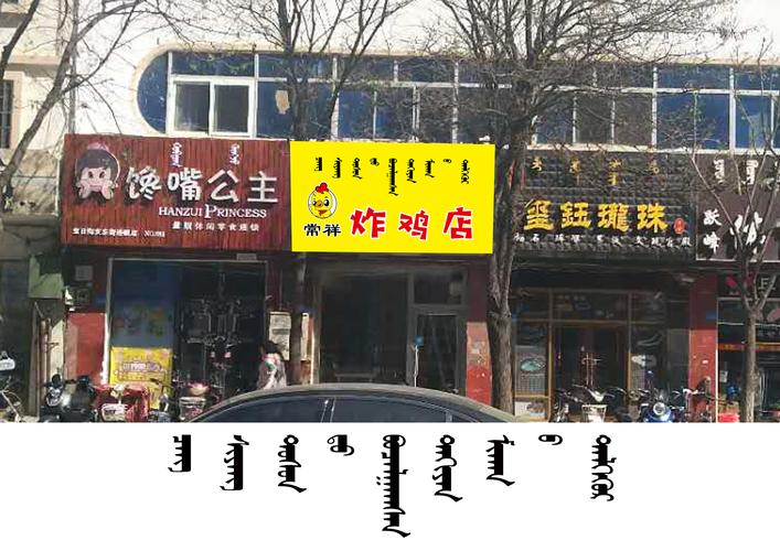 常祥炸鸡店 - 牌匾预览 - 蒙汉双语牌匾翻译审核系统