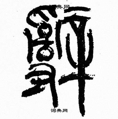 辞书法字典