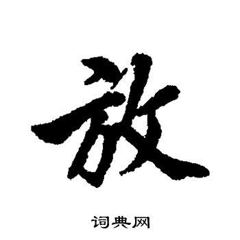 放字行书写法_放行书怎么写好看_放书法图片_词典网