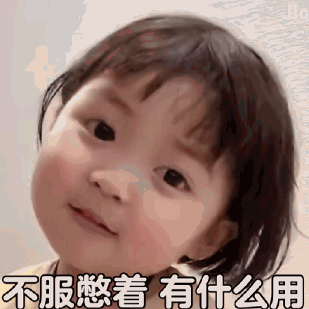不服憋着 有什么用 - 萌娃罗熙动态表情包第五弹