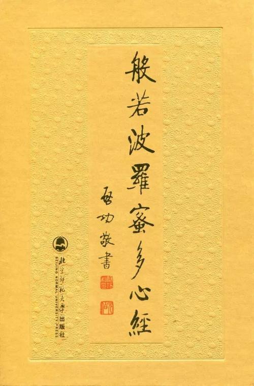 启功《心经》,相录养眼,直抵人心