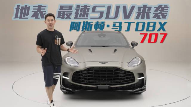 阿斯顿·马丁dbx 707#阿斯顿·马丁d