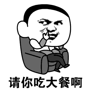 请你吃大餐啊_大餐表情