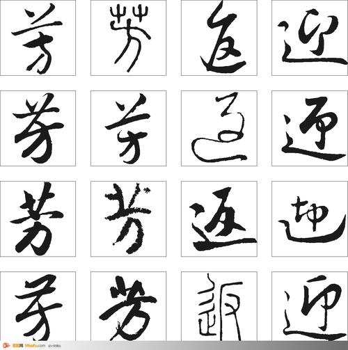芳迎返-书法字体-书法字体-艺术书法-书法-字画