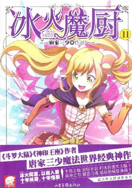冰火魔厨