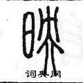 映篆书硬笔书法字典