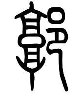 郭字的甲骨文.金文.小篆.隶书.草书写法