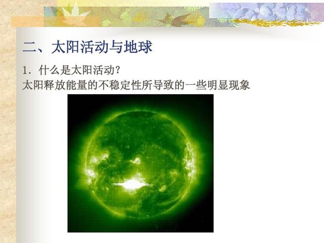 二,太阳活动与地球 1.什么是太阳活动?