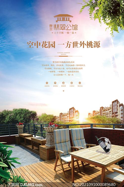 房地产配套推广宣传海报设计psd素材