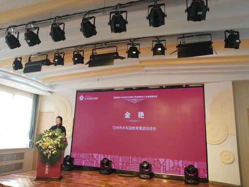 兰州市水车园教育集团总校长金艳发言