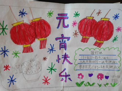 一年级一班元宵节手抄报