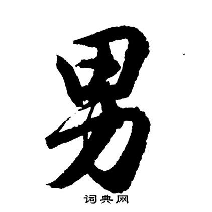 男字行书写法_男行书怎么写好看_男书法图片_词典网