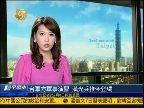 [凤凰早班车]台军方军事演习 汉光兵推今登场 20130708