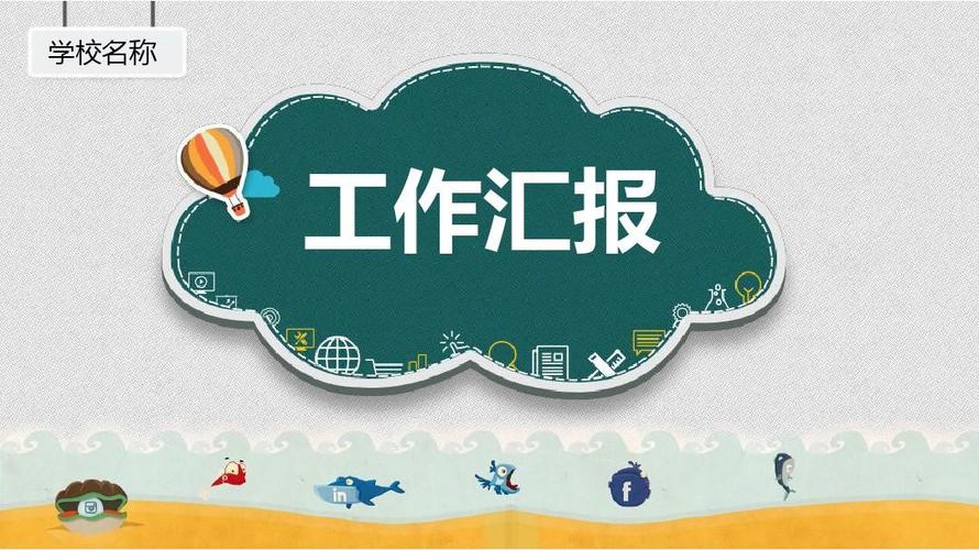 幼儿园工作汇报ppt模板