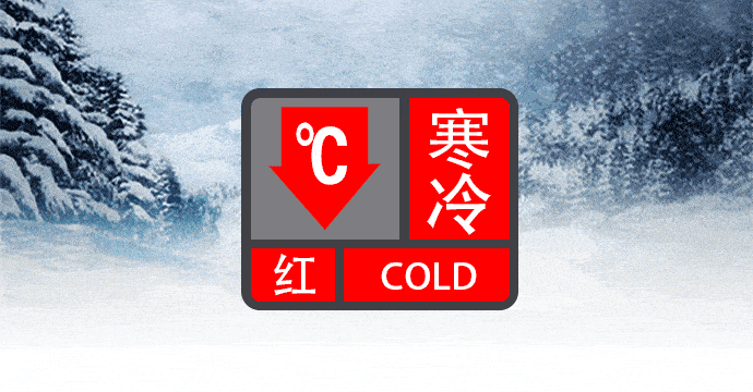 寒潮持续"制冷",广东下半年首发寒冷"红警" 道路结冰"黄警"_预警_工作
