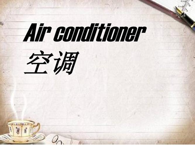 常用的家用电器英文名  课件 上课 air conditioner 空调