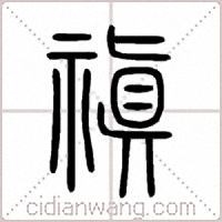 禛说文解字