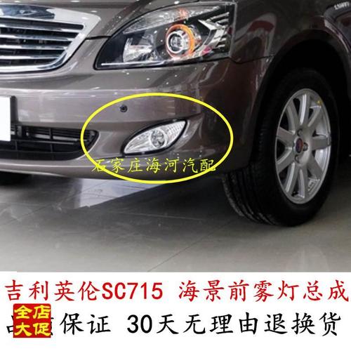 英伦sc715大灯图解,英伦sc715哪个是近光灯 适用于吉利海景sc718 sc715前雾灯总成英伦海景sc7前杠灯防雾灯