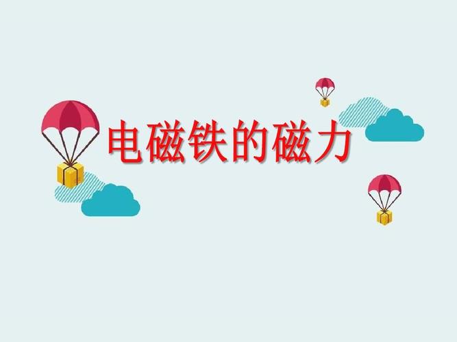 电磁铁的磁力 ppt优秀课件