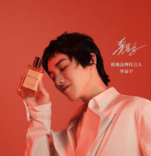 恭喜华晨宇解锁新身份,成为ateliercologne法国欧珑品牌代言人