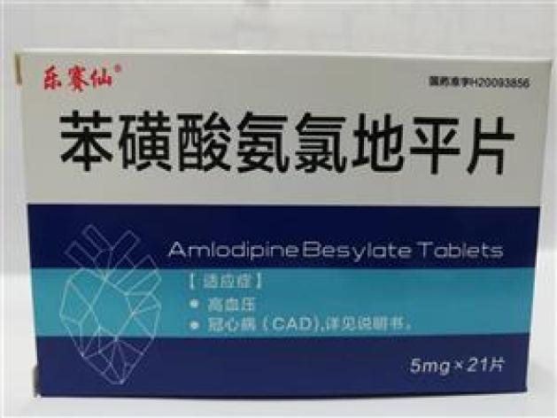 苯磺酸氨氯地平片乐赛仙