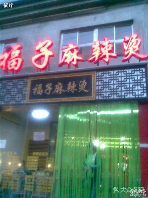 福子