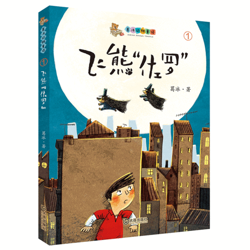 作者葛冰曾出版长篇童话《蓝皮鼠和大脸猫》《小糊涂神儿》《小精灵