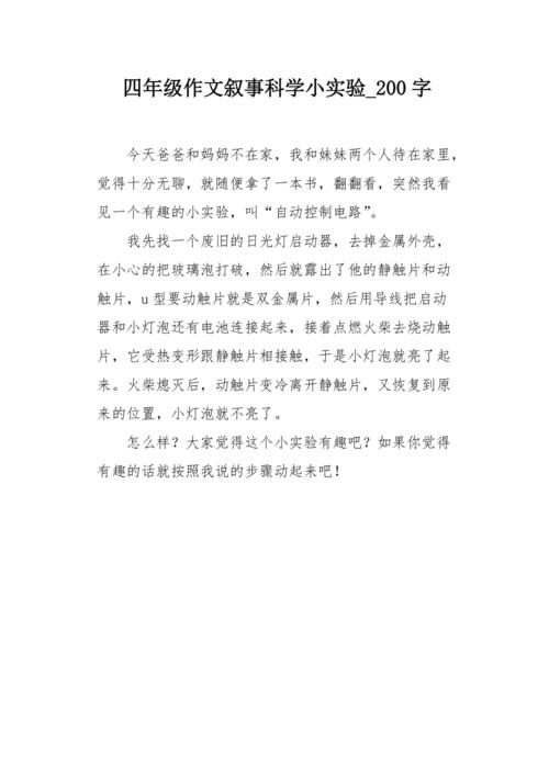 四年级作文叙事科学小实验200字