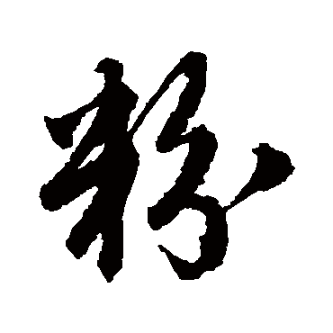 唐伯虎 - 草书 - "粉"