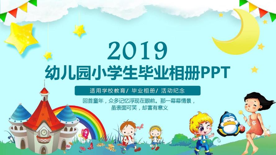新款可爱卡通幼儿园毕业纪念相册ppt模板