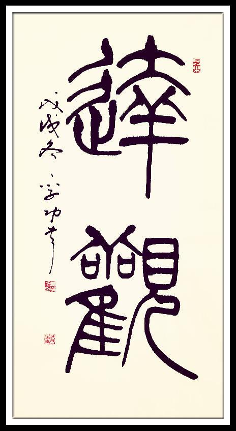 葛学功书法篆书达观