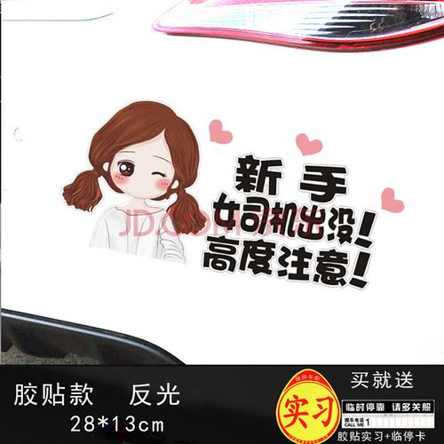 福纳芬实习车贴新手上路创意女个性标志请多关照女司机顾前不顾后汽车